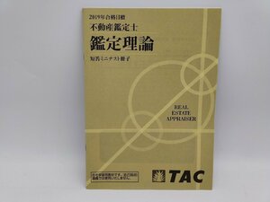 インボイス対応 中古 TAC 2019年合格目標 不動産鑑定士 鑑定理論 短答ミニテスト冊子