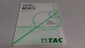 インボイス対応 2014 TAC 不動産鑑定士 経済学 総まとめテキスト