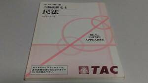 インボイス対応 2014 TAC 不動産鑑定士 民法 入門テキスト