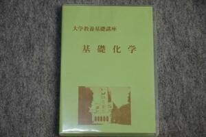 インボイス対応 大学教養基礎講座 基礎化学 ナガセ DVD