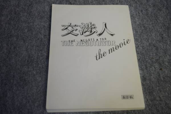 インボイス対応 交渉人 the movie 撮影稿 台本