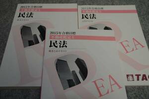 インボイス対応 2015 TAC 不動産鑑定士 民法 基本 入門 総まとめテキスト