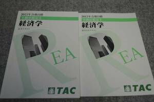 インボイス対応 2015 TAC 不動産鑑定士 経済学 基本テキスト 総まとめテキスト