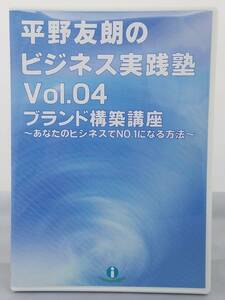 インボイス対応 平野友朗のビジネス実践塾 Vol.04 ブランド構築講座 あなたのビジネスでNo.1になる方法 DVD