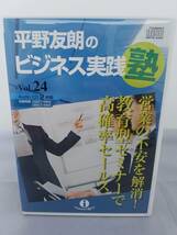 インボイス対応 平野友朗のビジネス実践塾 Vol.24 CD2枚 営業の不安を解消!教育型セミナーで高確率セールス_画像1