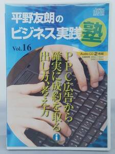 インボイス対応 平野友朗のビジネス実践塾 Vol.16 CD2枚 PPC広告から確実に成約を取る出し方、考え方