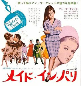 ６０年代　『メイド・イン・パリ』　アン＝マーグレット/ルイ・ジュールダン　日比谷映画劇場　映画チラシ　Q1