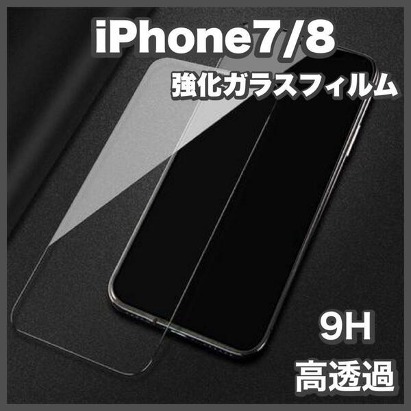 iPhone7/8 強化ガラスフィルム アイフォン 液晶保護フィルム