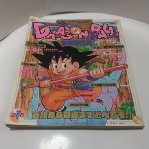 ドラゴンボール冒険 SPECIAL　週刊少年ジャンプ特別編集　鳥山明完全データ　集英社　当時品　保管品　レア物