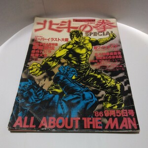 北斗 の拳　 SPECIAL 　ALL ABOUT THE MAN 集 英社 週刊少年 ジャンプ特別編集　超ワイドポスター付き　当時品　保管品