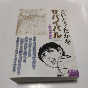 さいとう・たかを　サバイバル　地殻変動　（再版）リイド社　当時品　保管品