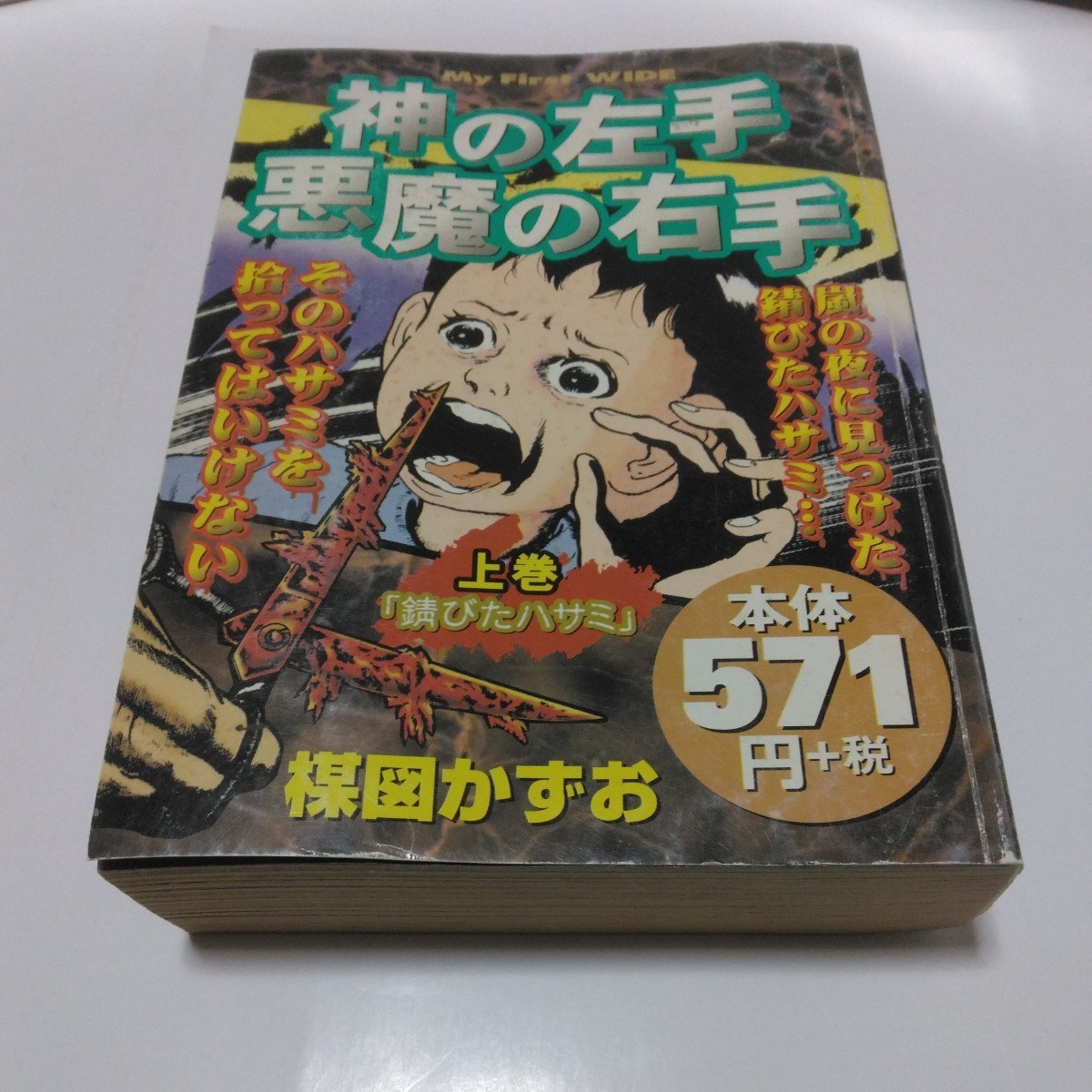 2025年最新】Yahoo!オークション -神の左手悪魔の右手(本、雑誌 2025年最新】Yahoo!オークション -神の左手悪魔の右手(本、雑誌