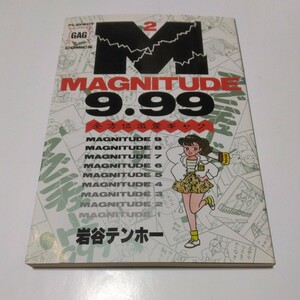 岩谷テンホー　マグニチュード9.99　2巻（初版本）集英社　プレイボーイ・ギャグ・コミックス　当時品　保管品