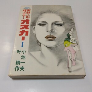 実験人形ダミー・オスカー　1巻（再版）小池一夫　叶　精作　劇画キングシリーズ　スタジオシップ　当時品　保管品