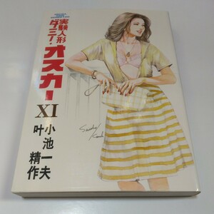 実験人形ダミー・オスカー　11巻（再版）小池一夫　叶精作　劇画キングシリーズ　スタジオシップ　当時品　保管品