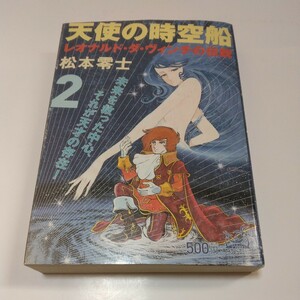 松本零士　天使の時空船　レオナルド・ダ・ヴィンチの伝説　2巻（初版本）嶋中書店　当時品　保管品