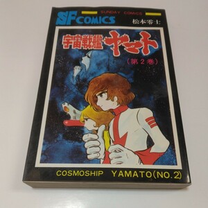 宇宙戦艦 ヤマト　2巻（再版3）松本零士　 サンデーコミックス　秋田書店　当時品　保管品