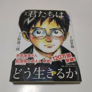 漫画　君たちはどう生きるか　（再版）吉野源三郎　羽賀翔一　マガジンハウス　当時品　保管品