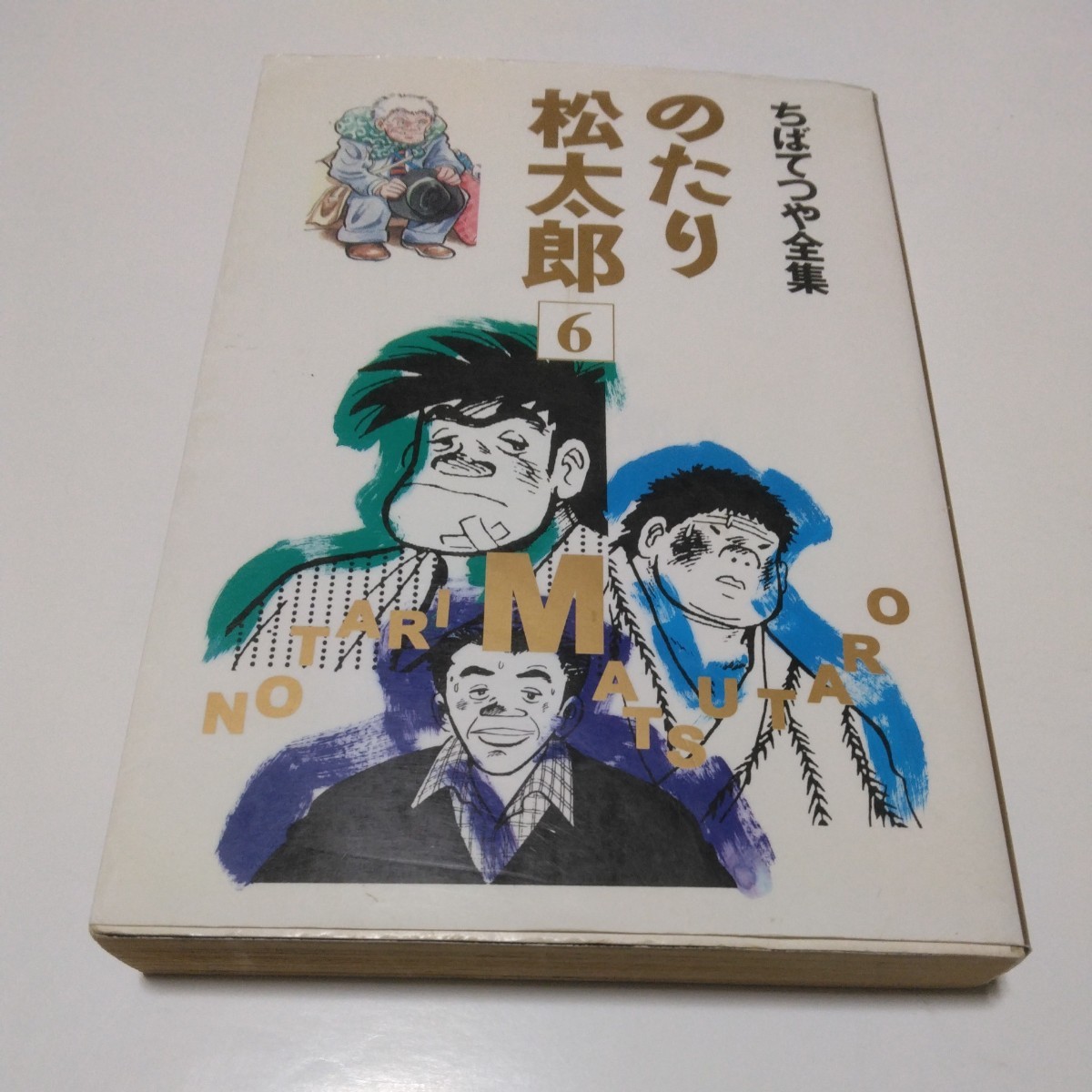 2025年最新】Yahoo!オークション -のたり松太郎の中古品・新品 2025年最新】Yahoo!オークション -のたり松太郎の中古品・新品
