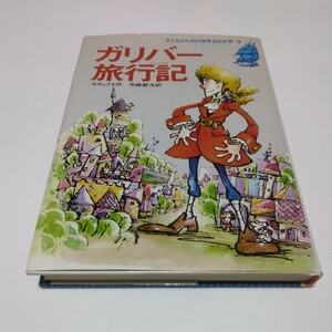 ガリバー旅行記（再版）子どものための世界名作文学3　集英社　当時品　保管品