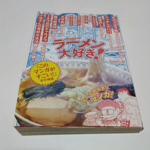 ラーメン大好き！（再版2）宝島社　当時品　保管品　コミックス