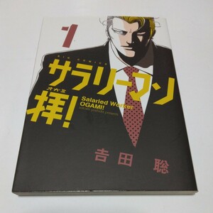 サラリーマン拝！　1巻（初版本）吉田聡　ビッグコミックス　小学館　当時品　保管品