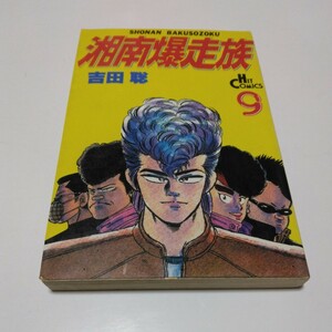湘南爆走族　9巻（再版）吉田聡　ヒットコミックス　少年画報社　当時品　保管品