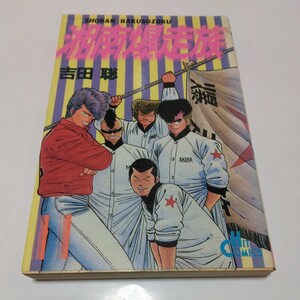 湘南爆走族　11巻（初版本）吉田聡　ヒットコミックス　少年画報社　当時品　保管品