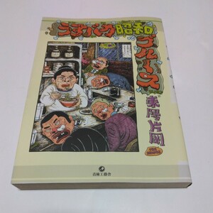 うすバカ昭和ブルース　全1巻（初版本） 東陽片岡 　青林工藝舎　当時品　保管品