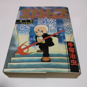 手塚治虫　三つ目がとおる　1巻（再版）KCSP 講談社　当時品　保管品