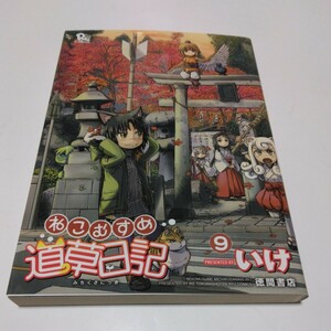 ねこむすめ道草日記　9巻（初版本）いけ　リュウコミックス　徳間書店　当時品　保管品