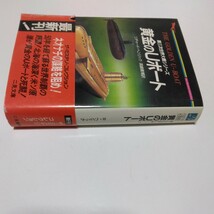 黄金のＵボート（初版本）リチャード・ヘンリック　真崎義博　訳文　二見文庫　当時品　保管品_画像3