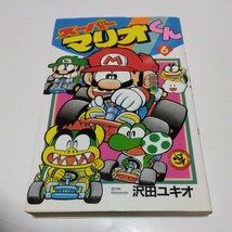 スーパーマリオくん　6巻（再版）7巻（再版）沢田ユキオ 　てんとう虫コミックス 　小学館　当時品　保管品_画像3