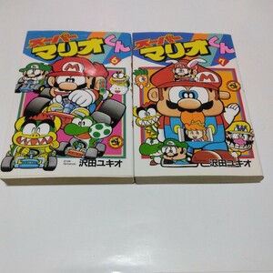 スーパーマリオくん　6巻（再版）7巻（再版）沢田ユキオ 　てんとう虫コミックス 　小学館　当時品　保管品