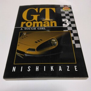 GT roman 3巻（再版）GTロマン 　西風　ジャンプコミックスワイド版　　集英社　当時品　保管品