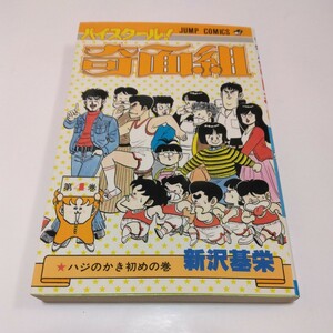 ハイスクール奇面組　4巻（再版）新沢基栄　ジャンプコミックス　当時品　保管品