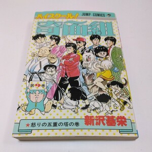 ハイスクール奇面組　9巻（再版）新沢基栄　ジャンプコミックス　集英社　当時品　保管品