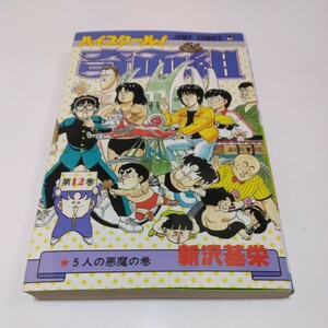 ハイスクール奇面組　12巻（再版）新沢基栄ジャンプコミックス　集英社　当時品　保管品