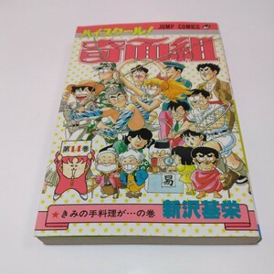 ハイスクール奇面組　14巻（再版）新沢基栄ジャンプコミックス　集英社　当時品　保管品