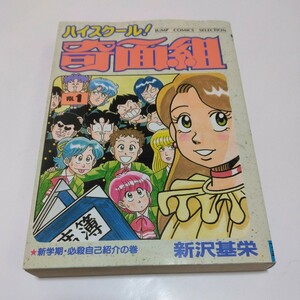 ハイスクール！奇面組　1巻（再版2）新沢基栄　ジャンプコミックスセレクション版　集英社　当時品　保管品