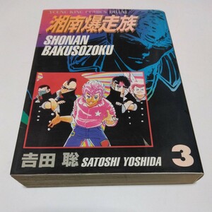 湘南爆走族　3巻（初版本）吉田聡　ヤングキングコミックスデラックス版　少年画報社　当時品　保管品