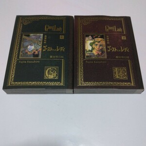 藤田和日郎 　黒博物館　 ゴーストアンドレディ 　上下巻 　完結　（初版本） 講談社　当時品　保管品