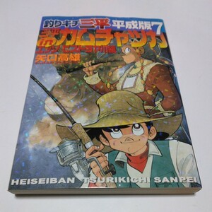 釣りキチ三平　平成版7巻（初版本）矢口高雄　講談社　当時品　保管品