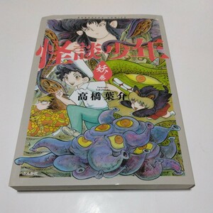 高橋葉介　怪談少年　妖の巻（初版本）ぶんか社　ぶんかしゃコミックス　当時品　保管品