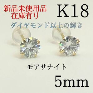 日本製　K18 18金 18k 18キン　5mm モアサナイト　シンプルピアス