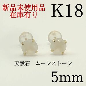 K18 18金 18k 18キン 5mm 天然石　ムーンストーン　シンプルピアス