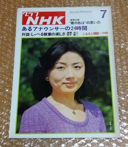 □グラフNHK 昭和50年7月号 表紙:草柳文恵/滝田ゆう/アナウンサー特集:高橋圭三 鈴木健二 山川静夫 室町澄子/銀河テレビ小説 崖/君の名は