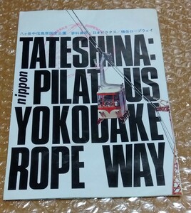 □蓼科高原 日本ピラタス【横岳ロープウェイ】二つ折り 観光案内栞 料金表 周辺地図 リーフレット 記念スタンプ付き