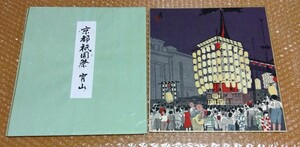 □徳力富吉郎【京都祇園祭 宵山 】版画色紙 共タトウ紙付き 美品