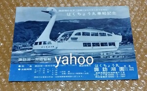 □諏訪湖一周遊覧船【はくちょう丸 乗船記念】諏訪湖園 観光案内 リーフレット 立石展望大レストハウス 水族館と遊園地 わかさぎ釣り